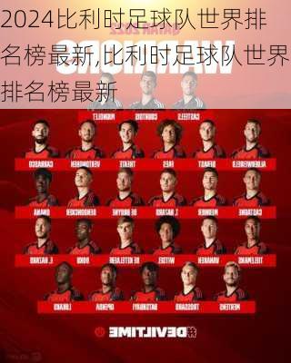 比利时足球队世界排名榜最新,比利时足球队世界排名榜最新