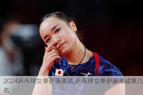 乒乓球女单伊藤美诚,乒乓球女单伊藤美诚第几名