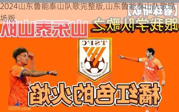 山东鲁能泰山队歌完整版,山东鲁能泰山队歌现场版