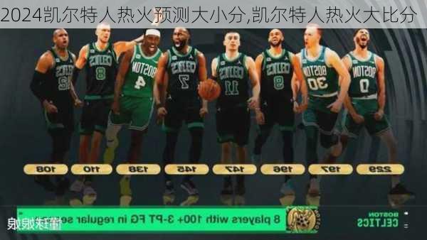 凯尔特人热火预测大小分,凯尔特人热火大比分