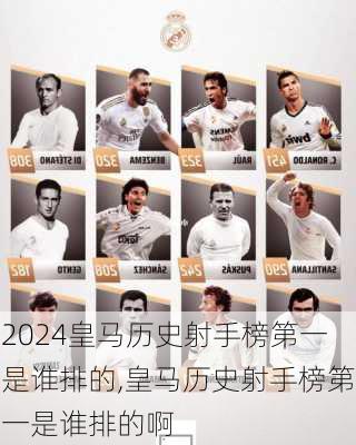 皇马历史射手榜第一是谁排的,皇马历史射手榜第一是谁排的啊