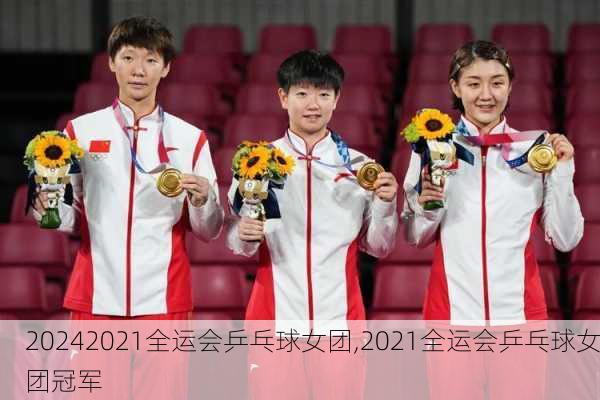 2021全运会乒乓球女团,2021全运会乒乓球女团冠军