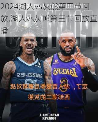 湖人vs灰熊第三节回放,湖人vs灰熊第三节回放直播