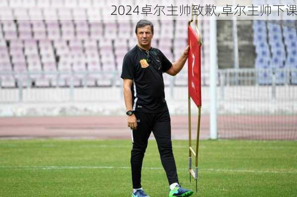 卓尔主帅致歉,卓尔主帅下课
