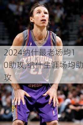 纳什最老场均10助攻,纳什生涯场均助攻