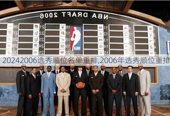 2006选秀顺位名单重排,2006年选秀顺位重排