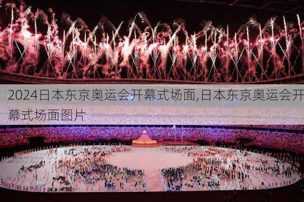 日本东京奥运会开幕式场面,日本东京奥运会开幕式场面图片