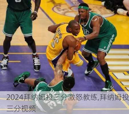 拜纳姆投三分激怒教练,拜纳姆投三分视频