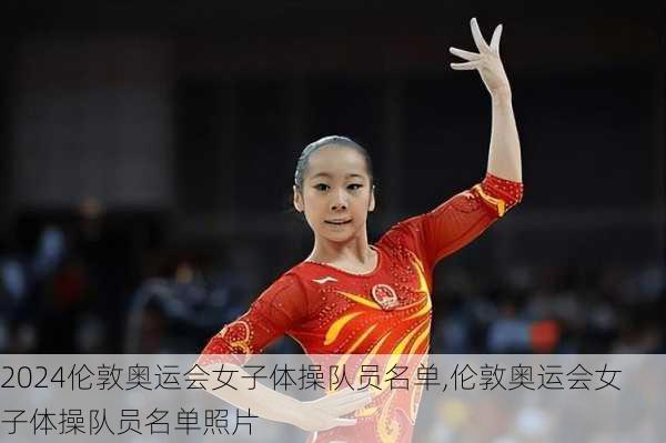 伦敦奥运会女子体操队员名单,伦敦奥运会女子体操队员名单照片