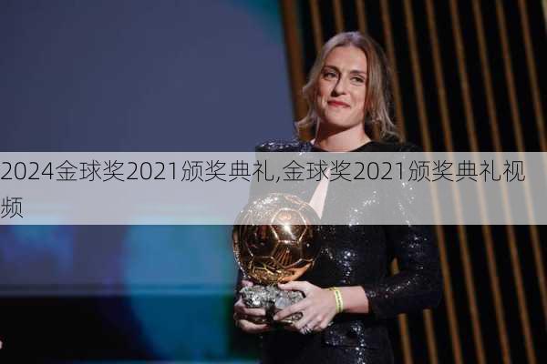 金球奖2021颁奖典礼,金球奖2021颁奖典礼视频