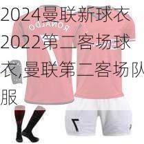 曼联新球衣2022第二客场球衣,曼联第二客场队服
