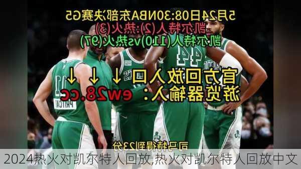 热火对凯尔特人回放,热火对凯尔特人回放中文