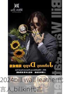 bill wall leather代言人,billkin代言