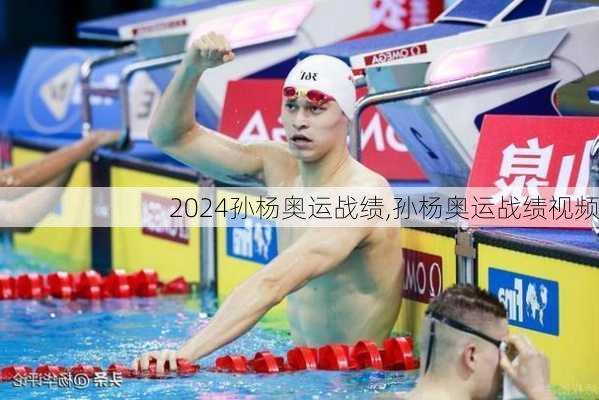 孙杨奥运战绩,孙杨奥运战绩视频
