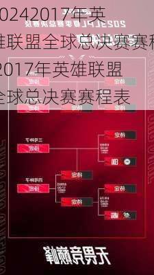 2017年英雄联盟全球总决赛赛程,2017年英雄联盟全球总决赛赛程表
