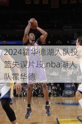 霍华德湖人队投篮失误片段,nba湖人队霍华德