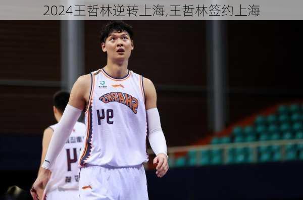 王哲林逆转上海,王哲林签约上海
