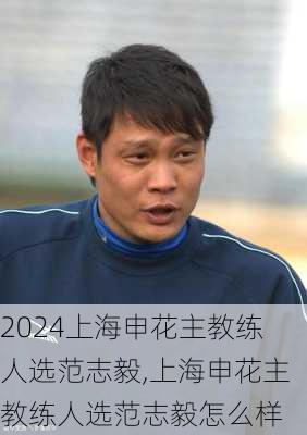 上海申花主教练人选范志毅,上海申花主教练人选范志毅怎么样