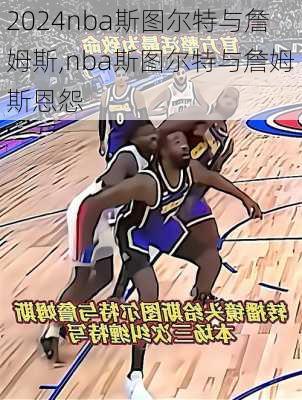nba斯图尔特与詹姆斯,nba斯图尔特与詹姆斯恩怨