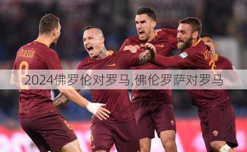 佛罗伦对罗马,佛伦罗萨对罗马