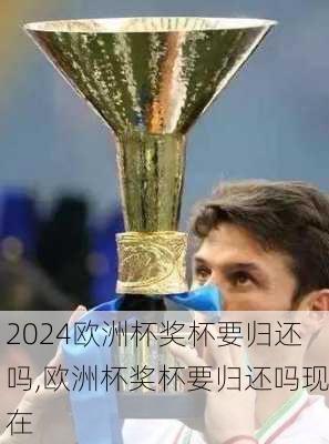 欧洲杯奖杯要归还吗,欧洲杯奖杯要归还吗现在