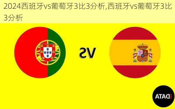 西班牙vs葡萄牙3比3分析,西班牙vs葡萄牙3比3分析