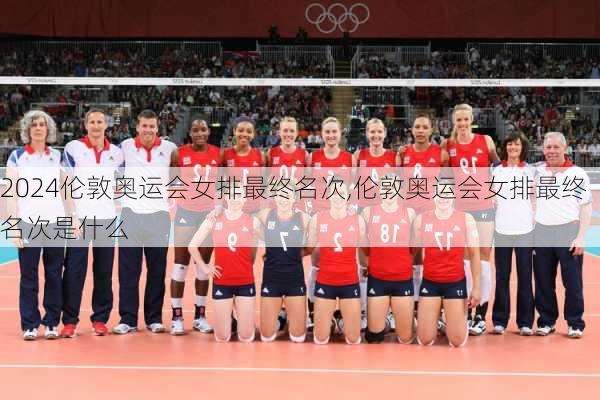 伦敦奥运会女排最终名次,伦敦奥运会女排最终名次是什么