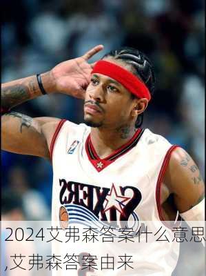艾弗森答案什么意思,艾弗森答案由来