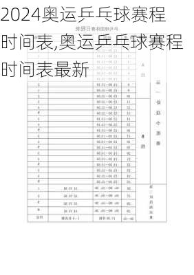 奥运乒乓球赛程时间表,奥运乒乓球赛程时间表最新
