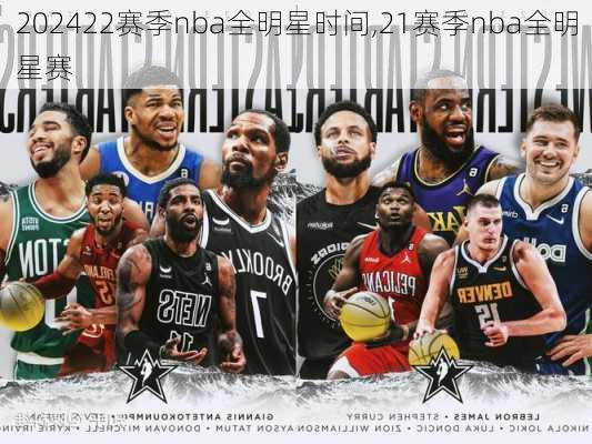 22赛季nba全明星时间,21赛季nba全明星赛