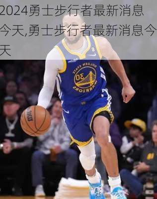 勇士步行者最新消息今天,勇士步行者最新消息今天