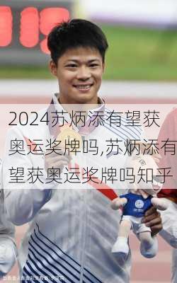 苏炳添有望获奥运奖牌吗,苏炳添有望获奥运奖牌吗知乎