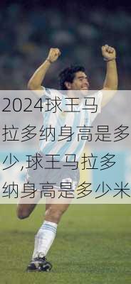 球王马拉多纳身高是多少,球王马拉多纳身高是多少米