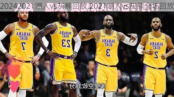 2021湖人vs灰熊回放,2021湖人vs灰熊全场回放