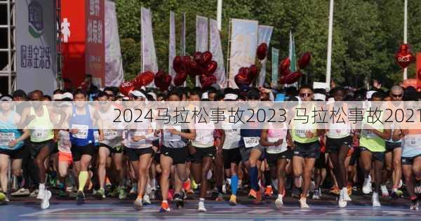 马拉松事故2023,马拉松事故2021
