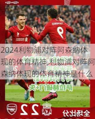 利物浦对阵阿森纳体现的体育精神,利物浦对阵阿森纳体现的体育精神是什么