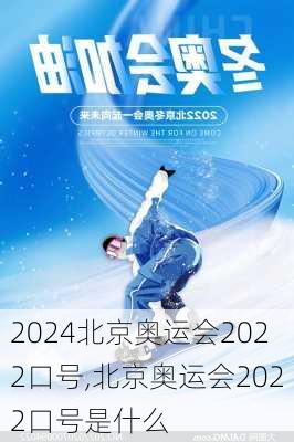 北京奥运会2022口号,北京奥运会2022口号是什么