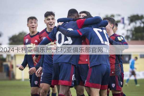 卡利亚俱乐部,卡利亚俱乐部官网
