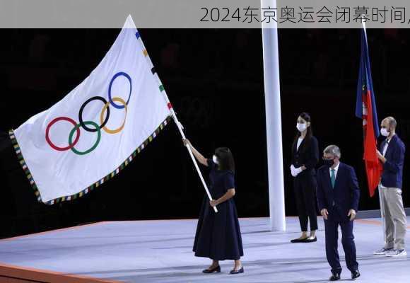 东京奥运会闭幕时间,