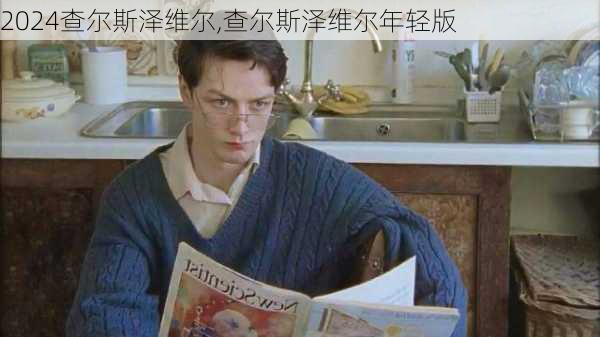 查尔斯泽维尔,查尔斯泽维尔年轻版