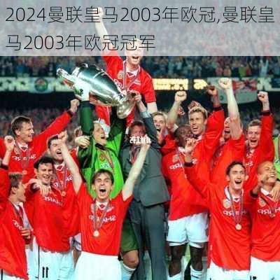 曼联皇马2003年欧冠,曼联皇马2003年欧冠冠军