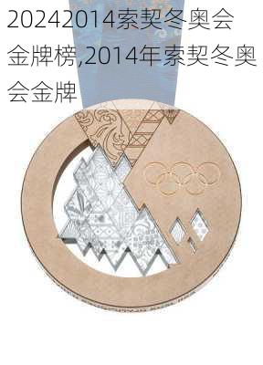2014索契冬奥会金牌榜,2014年索契冬奥会金牌