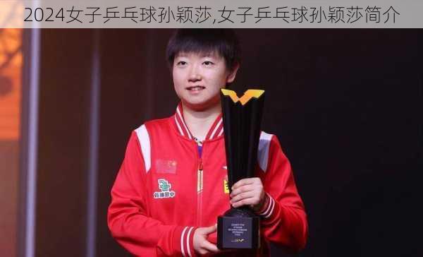 女子乒乓球孙颖莎,女子乒乓球孙颖莎简介