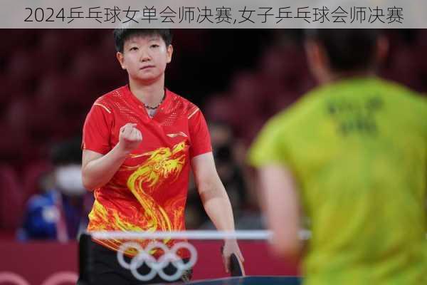 乒乓球女单会师决赛,女子乒乓球会师决赛