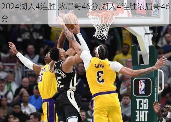 湖人4连胜 浓眉哥46分,湖人4连胜浓眉哥46分