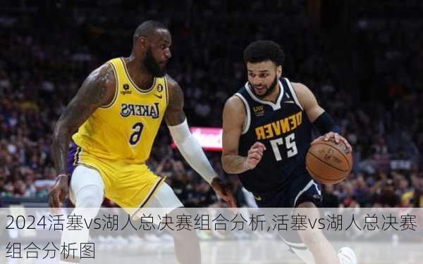 活塞vs湖人总决赛组合分析,活塞vs湖人总决赛组合分析图
