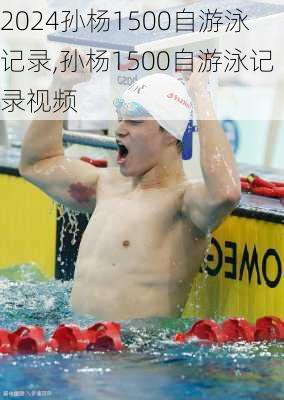孙杨1500自游泳记录,孙杨1500自游泳记录视频