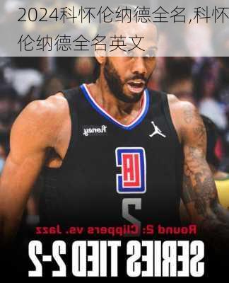 科怀伦纳德全名,科怀伦纳德全名英文