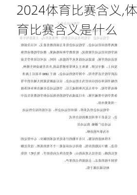 体育比赛含义,体育比赛含义是什么