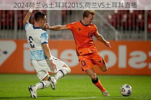 荷兰vs土耳其2015,荷兰VS土耳其直播